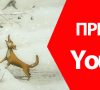 “Девочка Люся и дедушка Крылов” на YouTube!